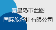 秦皇島市藍(lán)圖國際旅行社有限公司